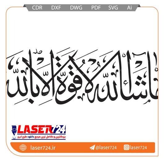 تصویر وکتور آیه ماشاالله (طرح برش لیزر آیه ماشا الله) #1